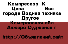 Компрессор  К2-150 › Цена ­ 45 000 - Все города Водная техника » Другое   . Кемеровская обл.,Анжеро-Судженск г.